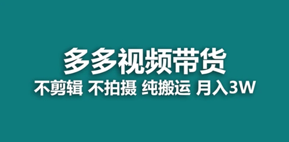 【蓝海项目】多多视频带货，纯搬运一个月搞了5w佣金，小白也能操作【揭秘】-财仔梦想资源网
