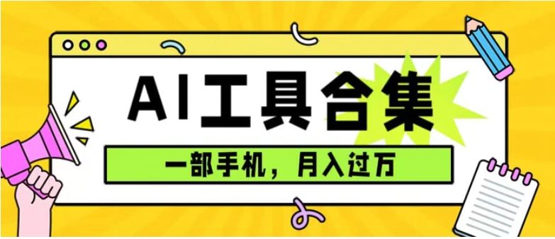 0成本利用全套ai工具合集，一单29.9，一部手机即可月入过万-财仔梦想资源网
