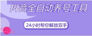 抖音全自动养号工具，自动观看视频，自动点赞、关注、评论、收藏-财仔梦想资源网