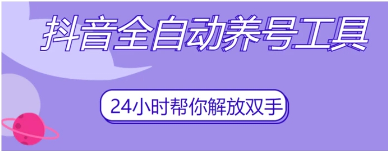 抖音全自动养号工具，自动观看视频，自动点赞、关注、评论、收藏-财仔梦想资源网