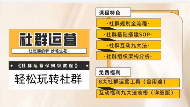 【社群运营】保姆式教程：九大互动法，八款社群运营工具助你轻松玩转社群【揭秘】-财仔梦想资源网