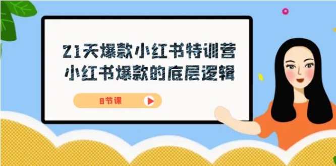 21天-爆款小红书特训营，小红书爆款的底层逻辑-财仔梦想资源网