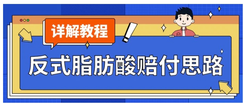 最新反式脂肪酸打假赔付玩法一单收益1000+小白轻松下车【详细视频玩法教程】【仅揭秘】-财仔梦想资源网