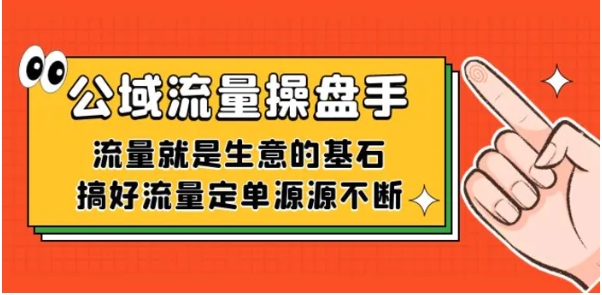 公域流量-操盘手，流量就是生意的基石，搞好流量定单源源不断-财仔梦想资源网