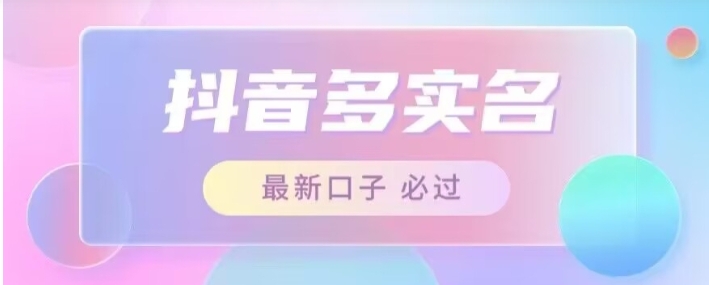 接单日入500+，最新抖音号多实名教程，自测-财仔梦想资源网