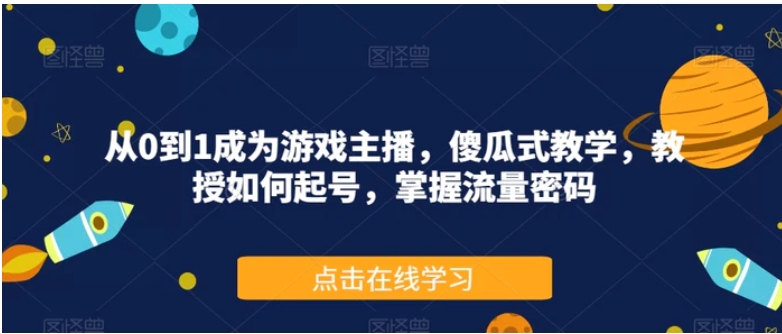 从0到1成为游戏主播，傻瓜式教学，教授如何起号，掌握流量密码-财仔梦想资源网