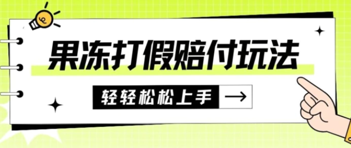果冻食品打假赔付玩法，一单收益上千【详细视频玩法教程】【仅揭秘】-财仔梦想资源网