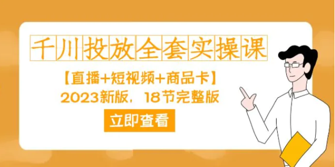 千川投放-全套实操课【直播+短视频+商品卡】2023新版，18节完整版！-财仔梦想资源网