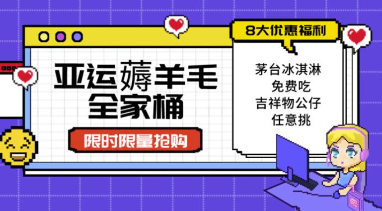 亚运”薅羊毛”全家桶：8大优惠福利随易挑（附全套教程-财仔梦想资源网