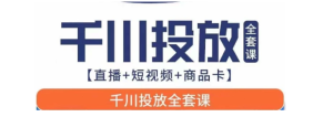千川投放全套实战课【直播+短视频+商品卡】七巷论新版，千川实操0-1教程，千万不要错过-财仔梦想资源网