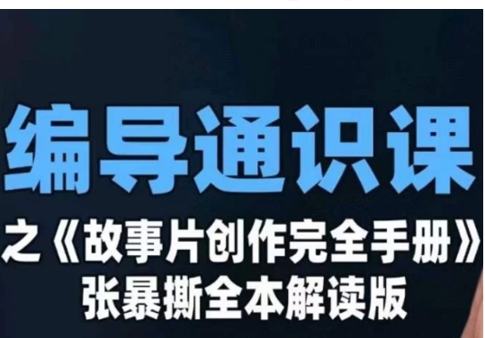 编导通识课之《故事片创作完全手册》张暴撕讲解版摄影摄像零基础-财仔梦想资源网