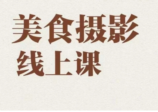 美食摄影全能训练营，教你悄悄变大神的美食摄影必修课！-财仔梦想资源网