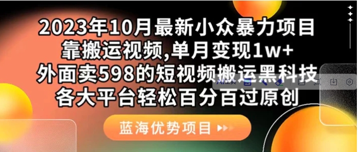 外面卖598的10月最新短视频搬运黑科技，各大平台百分百过原创 靠搬运月入1w-财仔梦想资源网