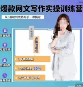 编辑老张.网文通关攻略，掌握网文创作技巧，快速提升创作收益-财仔梦想资源网