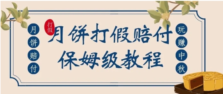 中秋佳节月饼打假赔付玩法，一单收益上千【详细视频玩法教程】【仅揭秘】-财仔梦想资源网