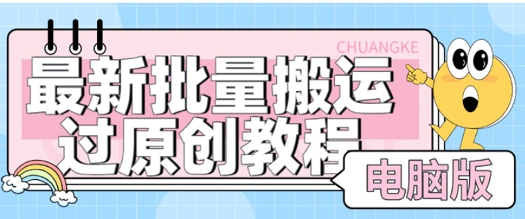 【首发】最新批量搬运过原创教程+软件，可过抖加，自测-财仔梦想资源网