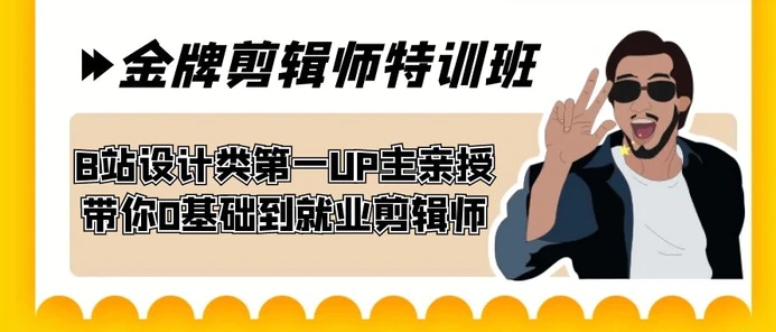 60天-金牌剪辑师特训班 B站设计类第一UP主亲授 带你0基础到就业剪辑师-财仔梦想资源网