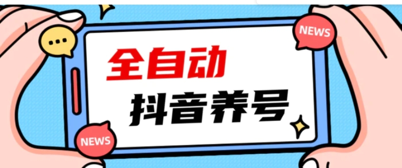 2023爆火抖音自动养号攻略、清晰打上系统标签，打造活跃账号！-财仔梦想资源网