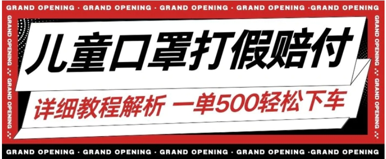 最新儿童口罩打假赔付玩法一单收益500+小白轻松下车【详细视频玩法教程】【仅揭秘】-财仔梦想资源网