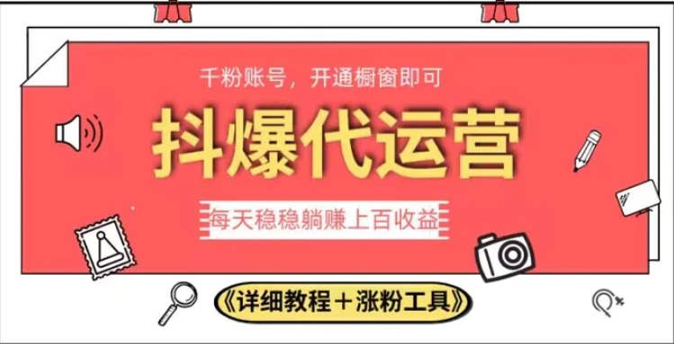 2023抖爆代运营，单号日躺赚300，简单易操作做无上限【揭秘】-财仔梦想资源网