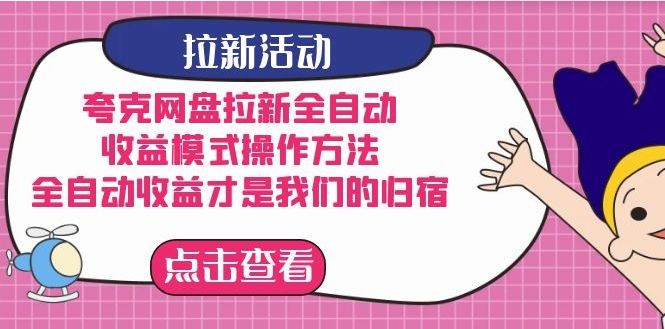 夸克网盘拉新全自动，收益模式操作方法，全自动收益才是我们的归宿-财仔梦想资源网