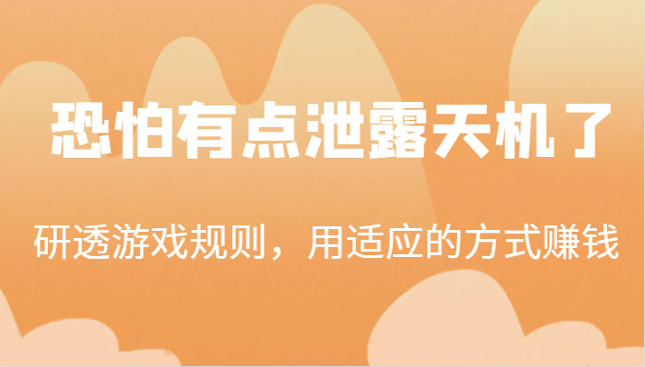 某公众号付费文章：研透游戏规则，用适应的方式赚钱-财仔梦想资源网