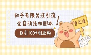 《知乎协议精准曝光引流》日引流200+精准粉，价值2000-财仔梦想资源网