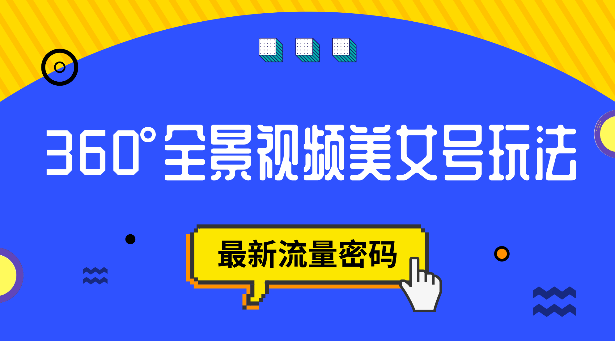 《抖音VR360°全景视频美女号玩法》最新流量密码-财仔梦想资源网