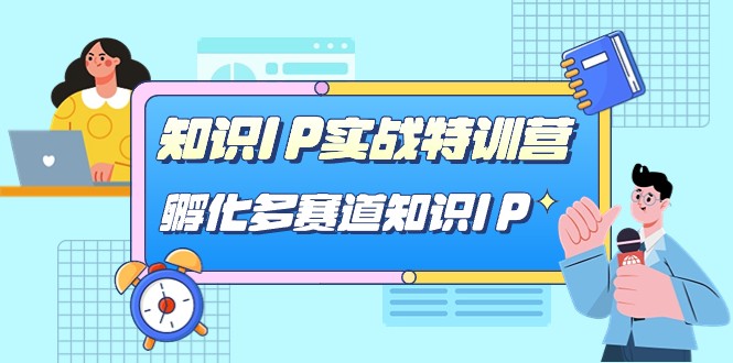 知识IP实战特训营，孵化多赛道知识IP-财仔梦想资源网