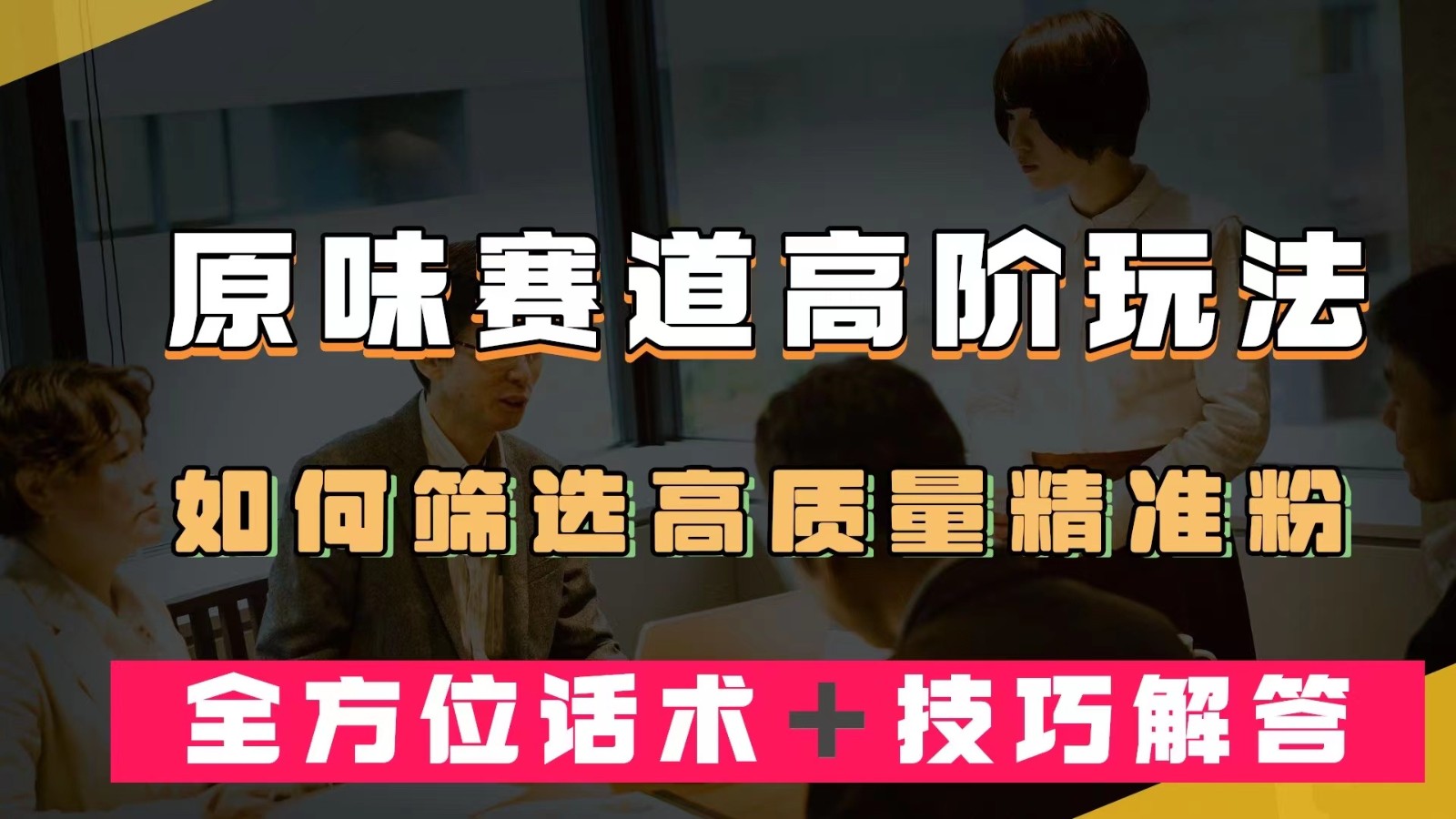 短视频原味赛道高阶玩法，如何筛选高质量精准粉？全方位话术＋技巧解答-财仔梦想资源网