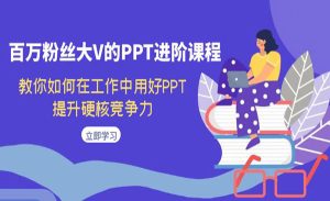 《PPT进阶课程》教你如何在工作中用好PPT，提升硬核竞争力-财仔梦想资源网