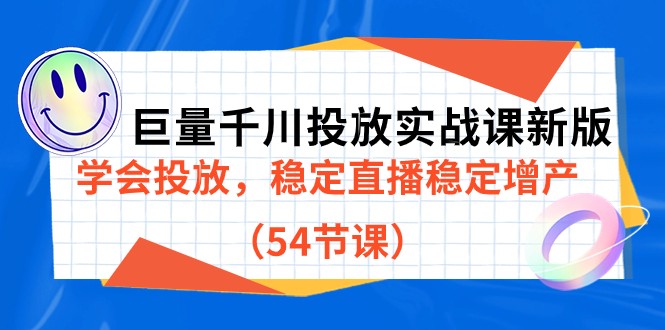巨量千川投放实战课新版，学会投放，稳定直播稳定增产-财仔梦想资源网