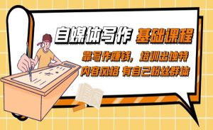 《自媒体写作基础课程》-财仔梦想资源网