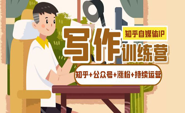 《自媒体IP写作实战》如何做知乎+公众号+涨粉+持续运营》-财仔梦想资源网