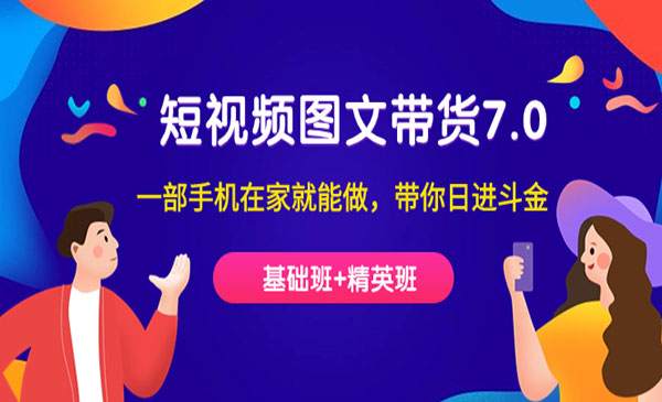 《短视频图文带货》基础班+精英班-财仔梦想资源网