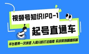 《视频号知识IP0-1起号》平台差异一次讲透 入局分析打法指南-财仔梦想资源网