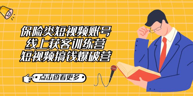 保险类短视频账号线上获客训练营，短视频搞钱爆破营-财仔梦想资源网