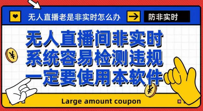 外面收188的最新无人直播防非实时软件，扬声器转麦克风脚本【软件+教程】-财仔梦想资源网