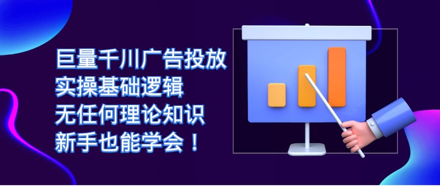 巨量千川广告投放：实操基础逻辑，无任何理论知识，新手也能学会-财仔梦想资源网