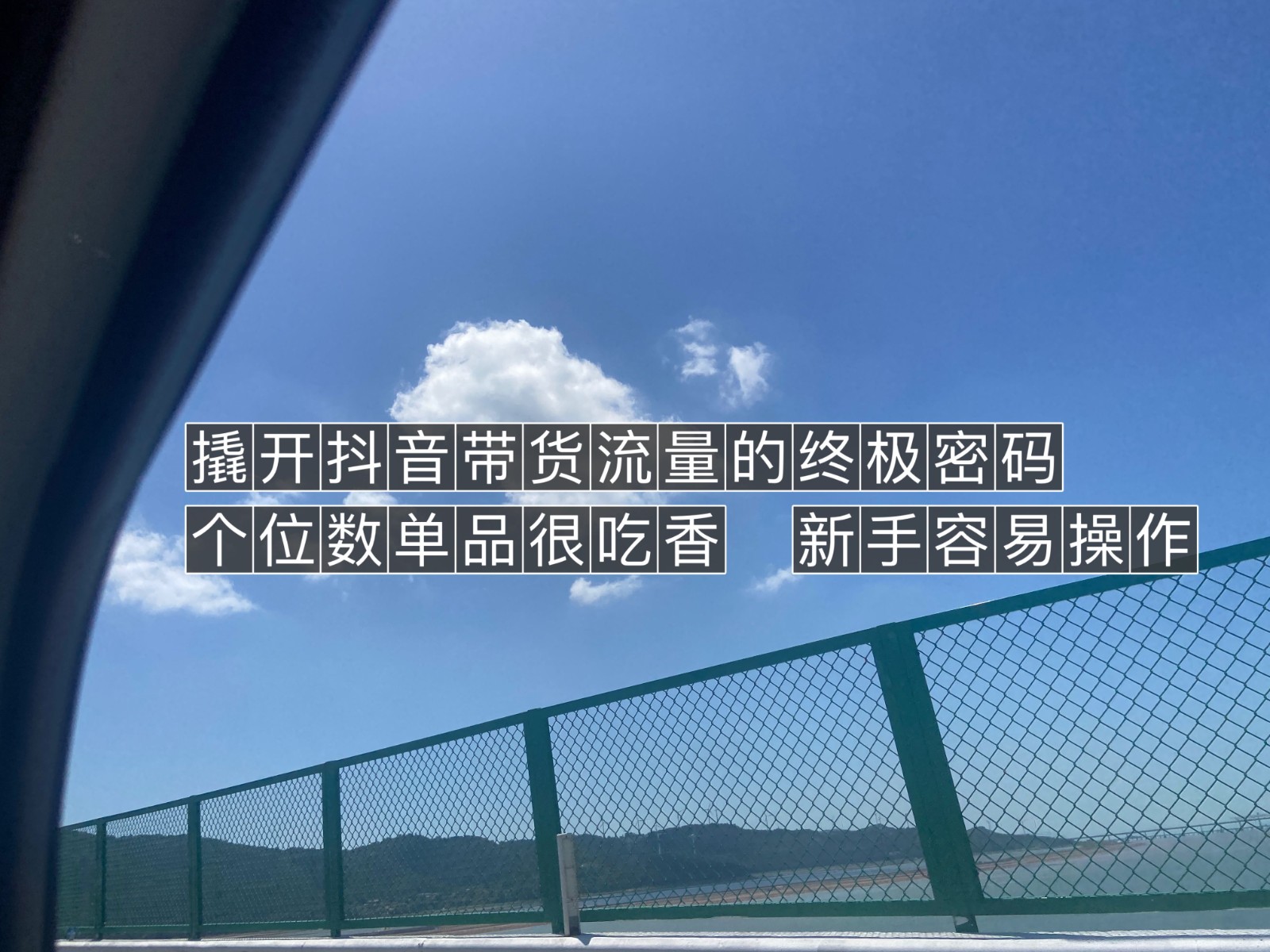 撬开抖音带货流量的终极密码 个位数单品很吃香 新手容易操作-财仔梦想资源网