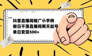 抖音全无人日不落直播推广小游戏，两天做出千人在线，单日稳定变现500-财仔梦想资源网