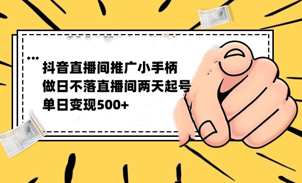抖音全无人日不落直播推广小游戏，两天做出千人在线，单日稳定变现500-财仔梦想资源网