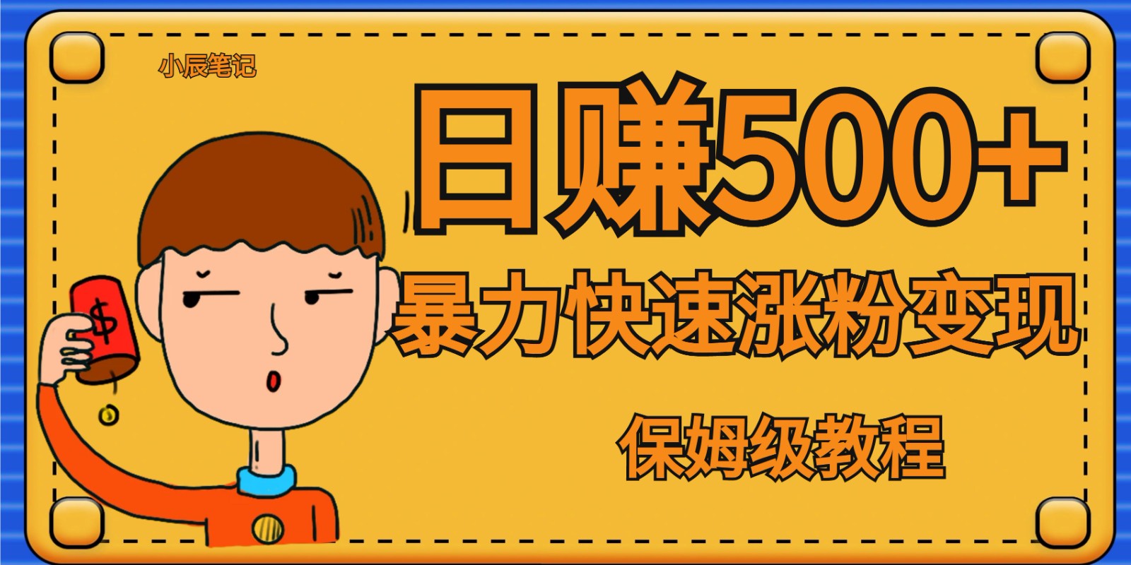 全网首发！一天赚500+，暴力涨粉变现，毫无门槛有手机就行 , 可扩大-财仔梦想资源网