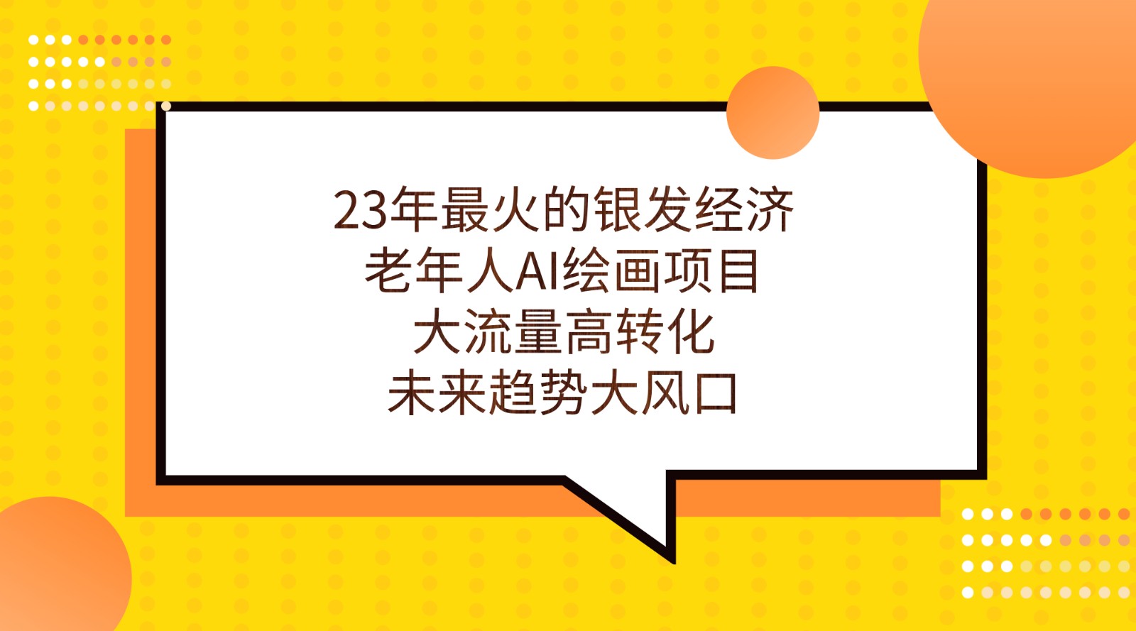 23年最火的银发经济，老年人AI绘画项目，大流量高转化，未来趋势大风口。-财仔梦想资源网