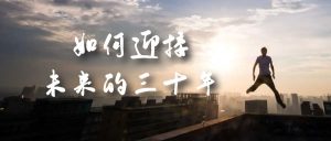 某收费文章《如何迎接·未来的三十年》未来30年如何规划？不如看看这篇文章-财仔梦想资源网