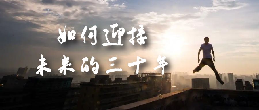 某收费文章《如何迎接·未来的三十年》未来30年如何规划？不如看看这篇文章-财仔梦想资源网