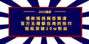爆款短视频剪辑课：百万主播都在用的技巧，轻松突破10w粉丝-财仔梦想资源网