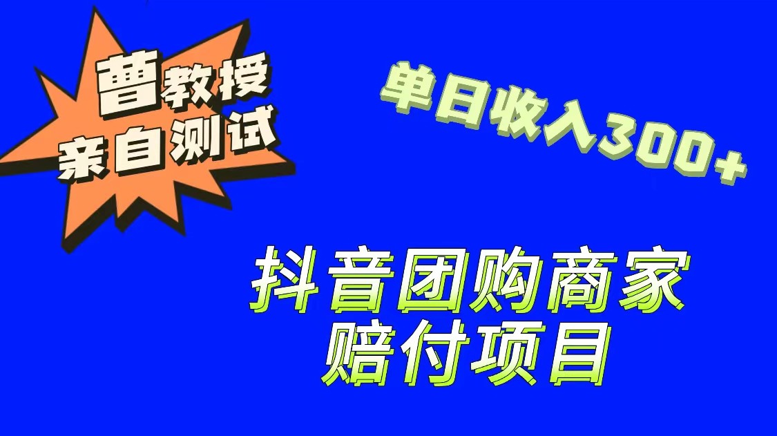 9月最新赔付方法，抖音团购赔付方法，一单150-财仔梦想资源网