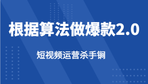 短视频运营杀手锏-根据算法数据反馈针对性修改视频做爆款【2.0】-财仔梦想资源网