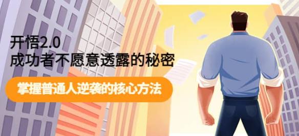 开悟2.0-成功者不愿意透露的秘密：做个人间清醒，掌握普通人逆袭的核心方法-财仔梦想资源网